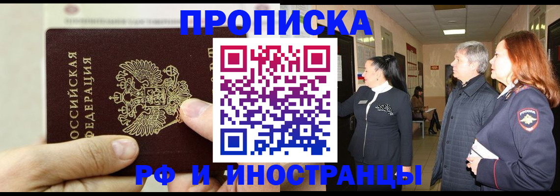 временная прописка в Россоши